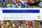 【4/12～4/26】ディナーブッフェ<br/>LINE友だち15%OFF+クラブオリエンタル会員はさらに5%OFF<br/><b>最大20%OFFキャンペーン！！</b>