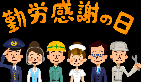 【勤労感謝プラン / レストラン グランサンク】期間：2022年11月1日（火）〜11月30日（水）